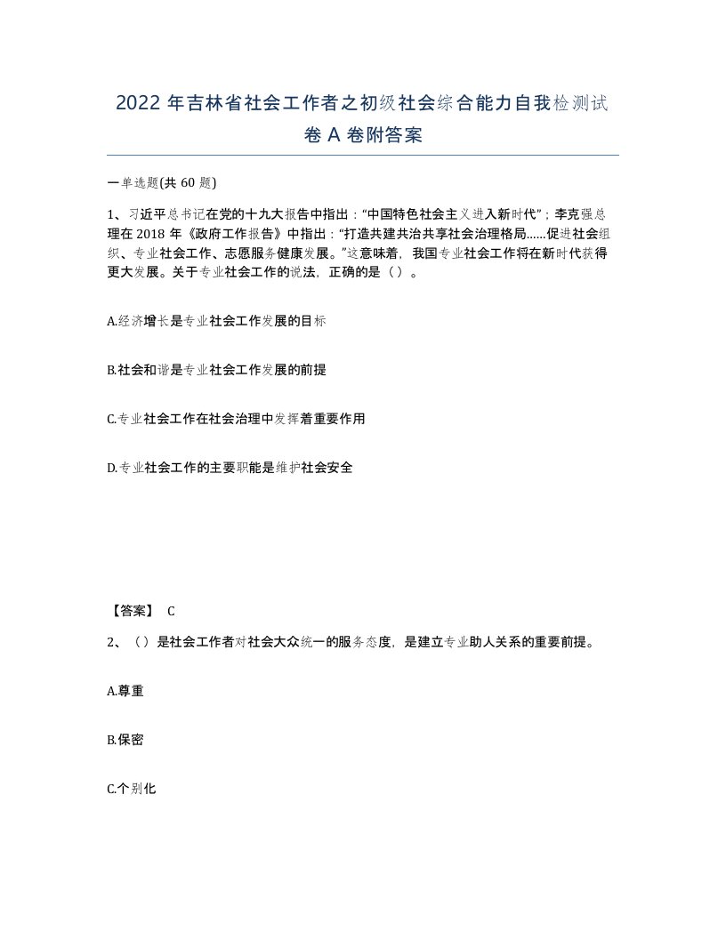 2022年吉林省社会工作者之初级社会综合能力自我检测试卷A卷附答案