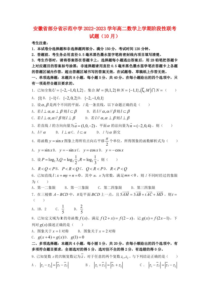 安徽省部分省示范中学2022_2023学年高二数学上学期阶段性联考试题10月