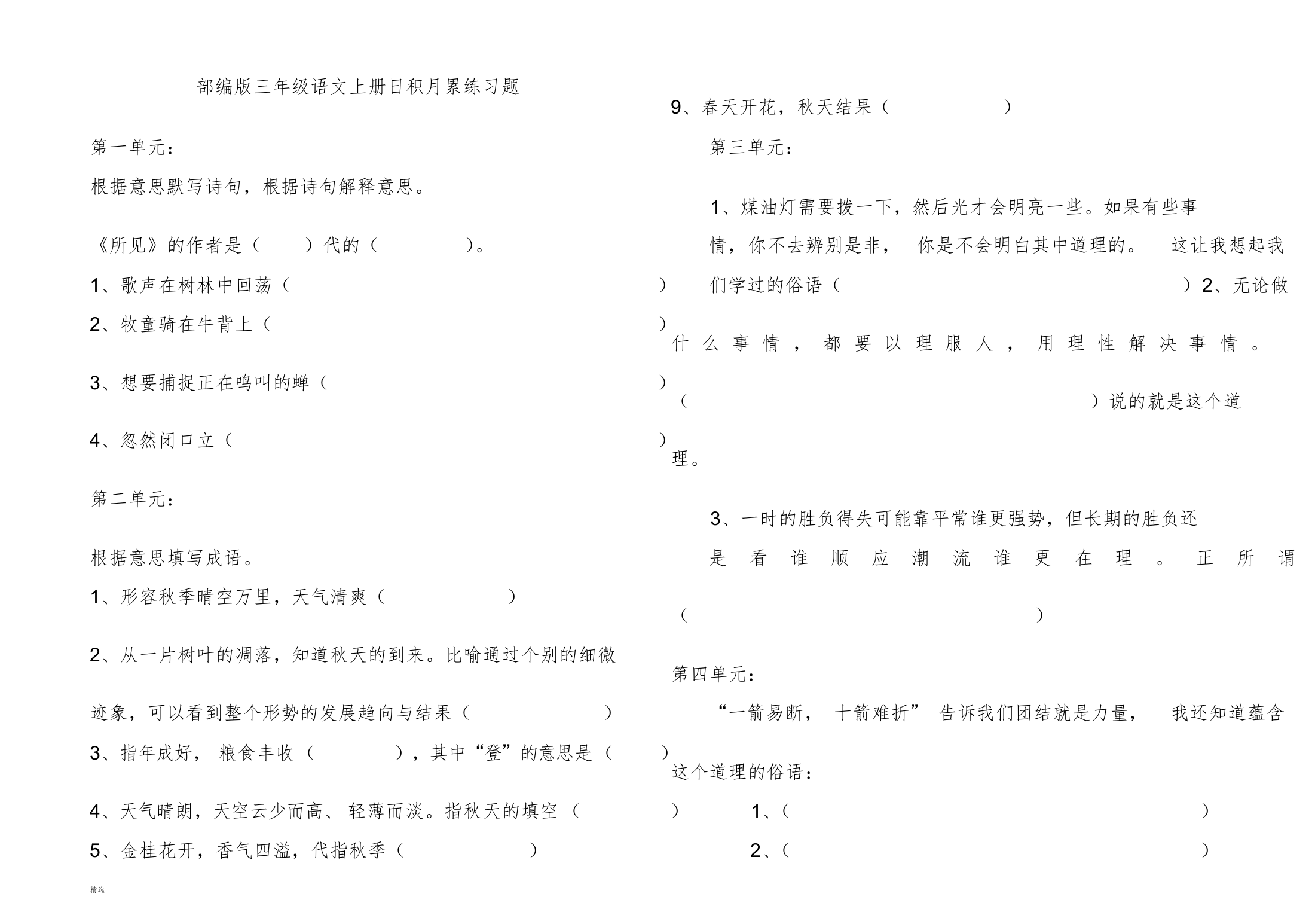 部编版三年级语文上册日积月累练习题文件(推荐文档)