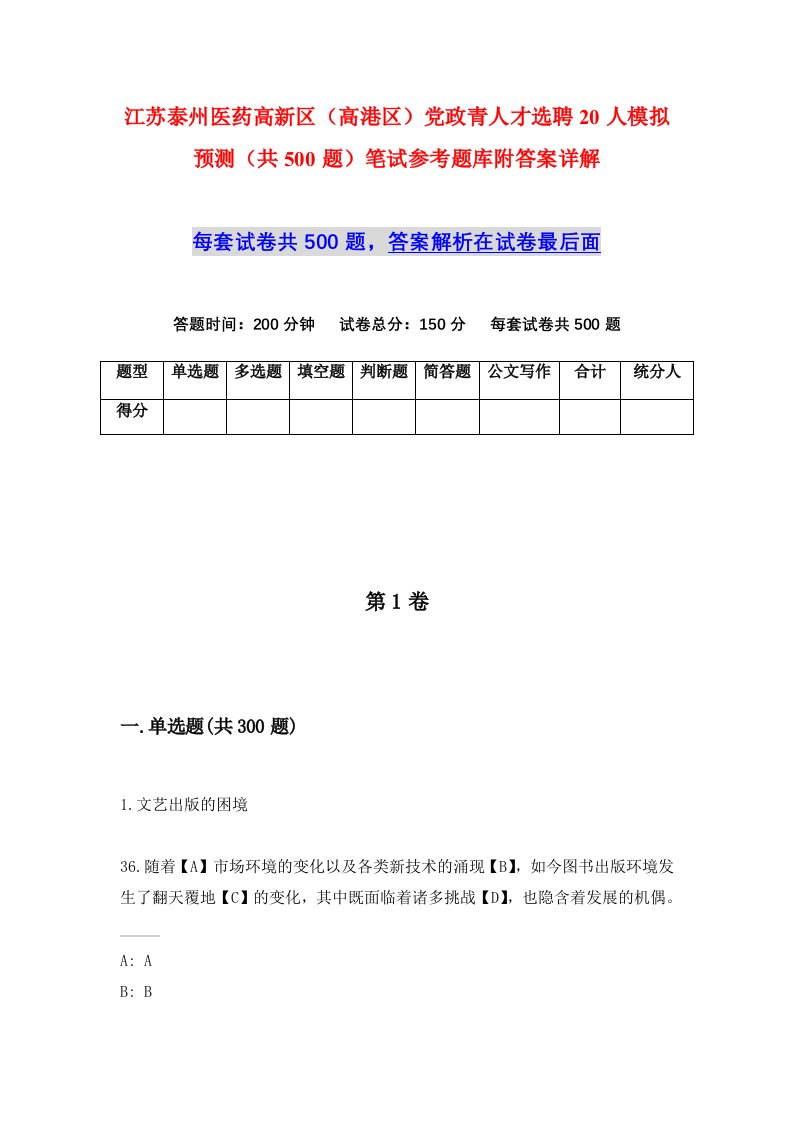 江苏泰州医药高新区高港区党政青人才选聘20人模拟预测共500题笔试参考题库附答案详解