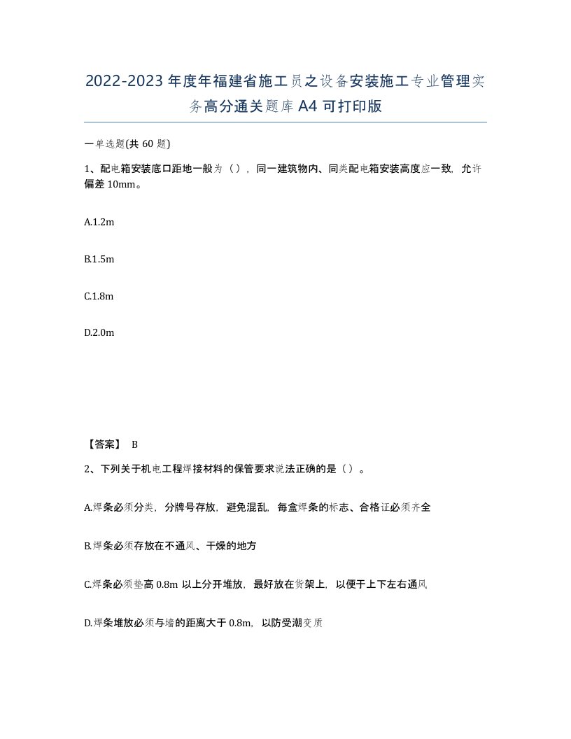 2022-2023年度年福建省施工员之设备安装施工专业管理实务高分通关题库A4可打印版