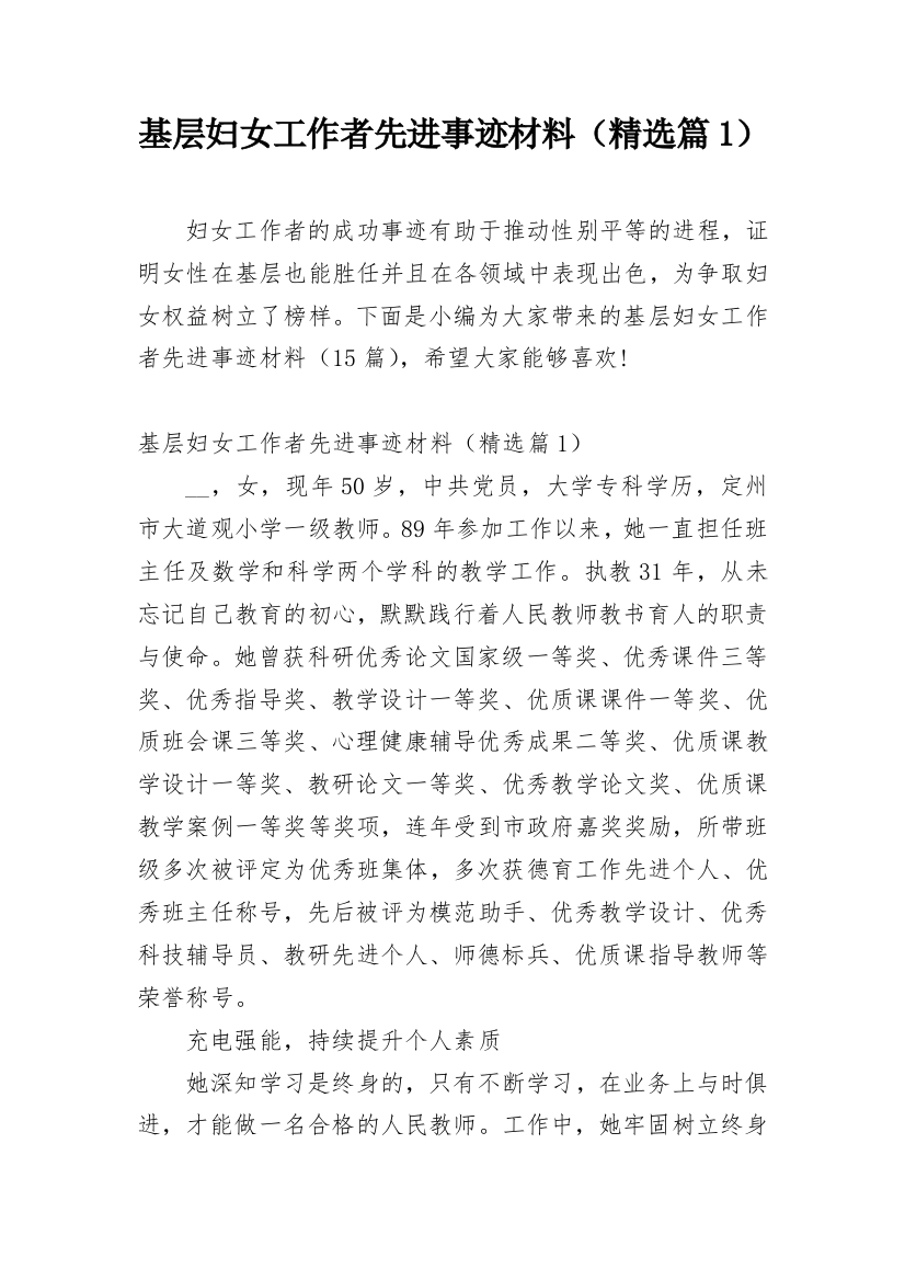 基层妇女工作者先进事迹材料（精选篇1）