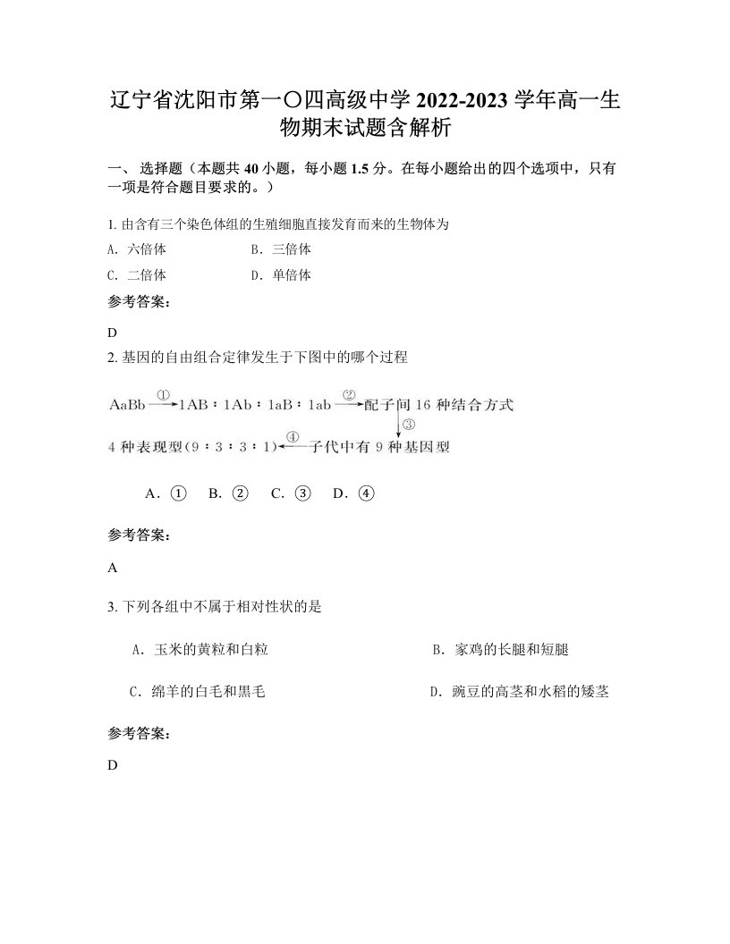 辽宁省沈阳市第一四高级中学2022-2023学年高一生物期末试题含解析