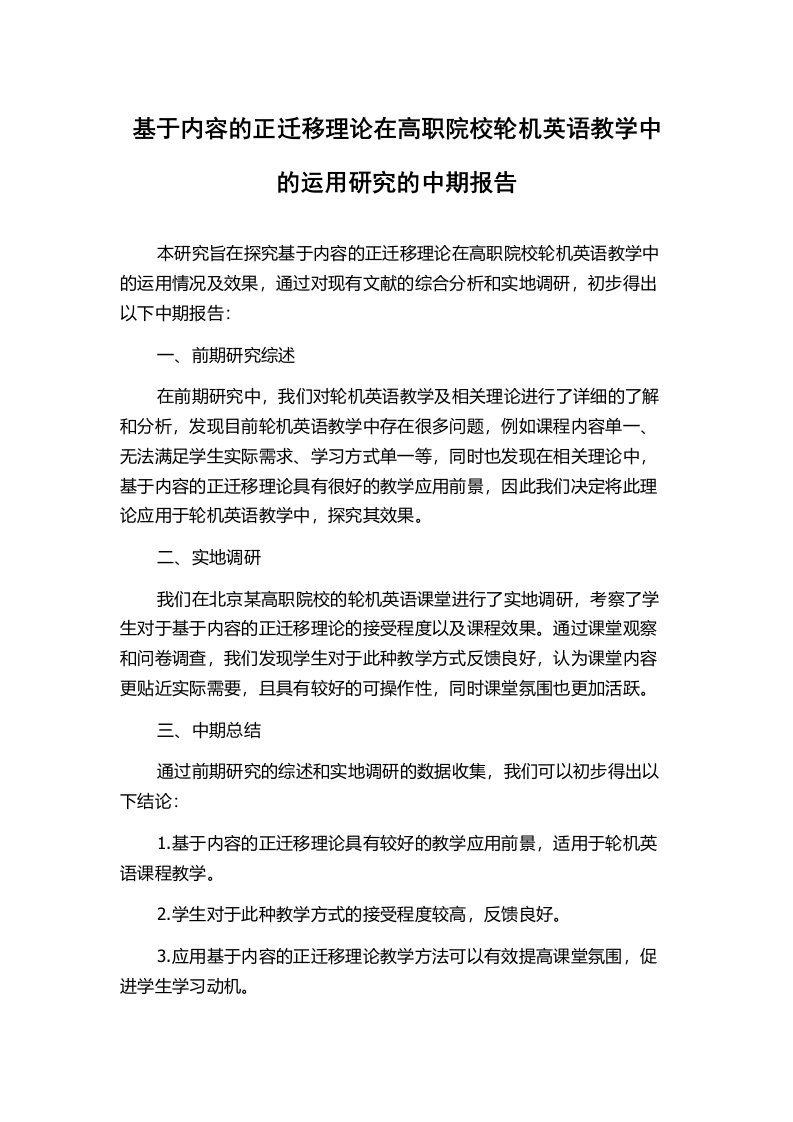 基于内容的正迁移理论在高职院校轮机英语教学中的运用研究的中期报告