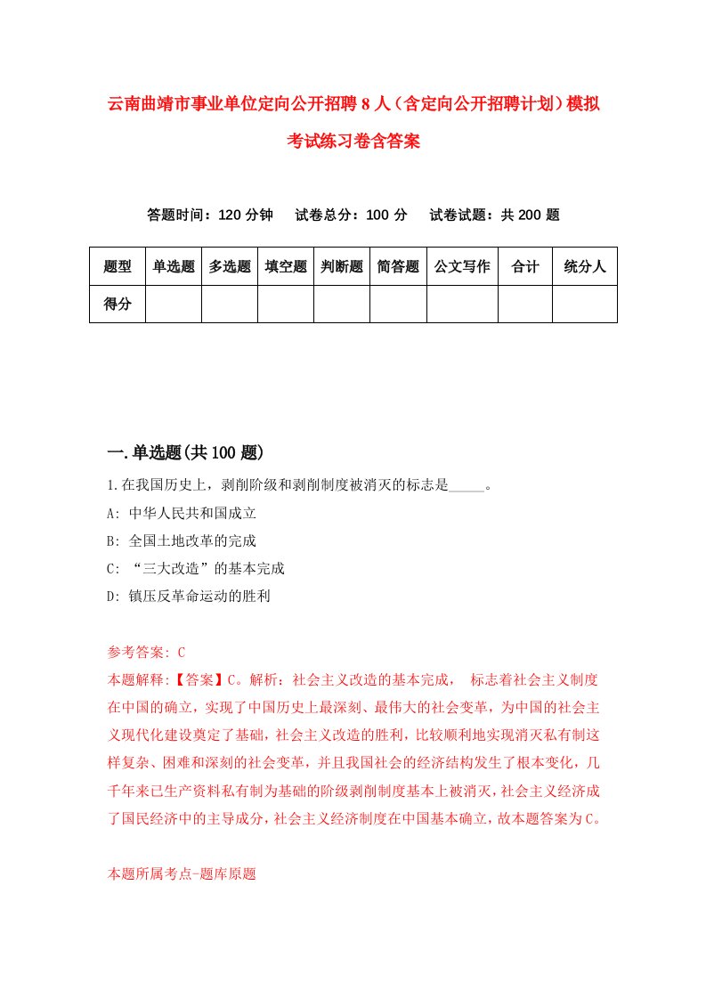 云南曲靖市事业单位定向公开招聘8人含定向公开招聘计划模拟考试练习卷含答案第6期