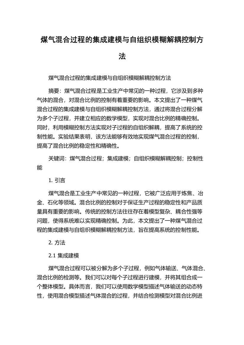 煤气混合过程的集成建模与自组织模糊解耦控制方法