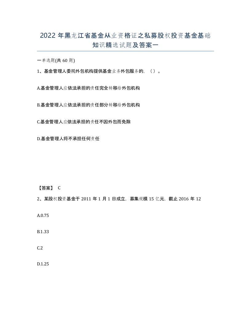 2022年黑龙江省基金从业资格证之私募股权投资基金基础知识试题及答案一