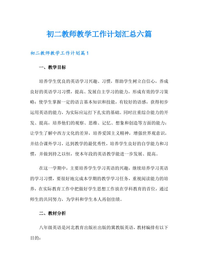 初二教师教学工作计划汇总六篇