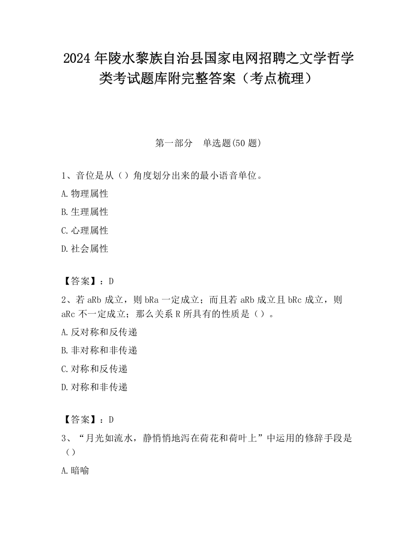 2024年陵水黎族自治县国家电网招聘之文学哲学类考试题库附完整答案（考点梳理）