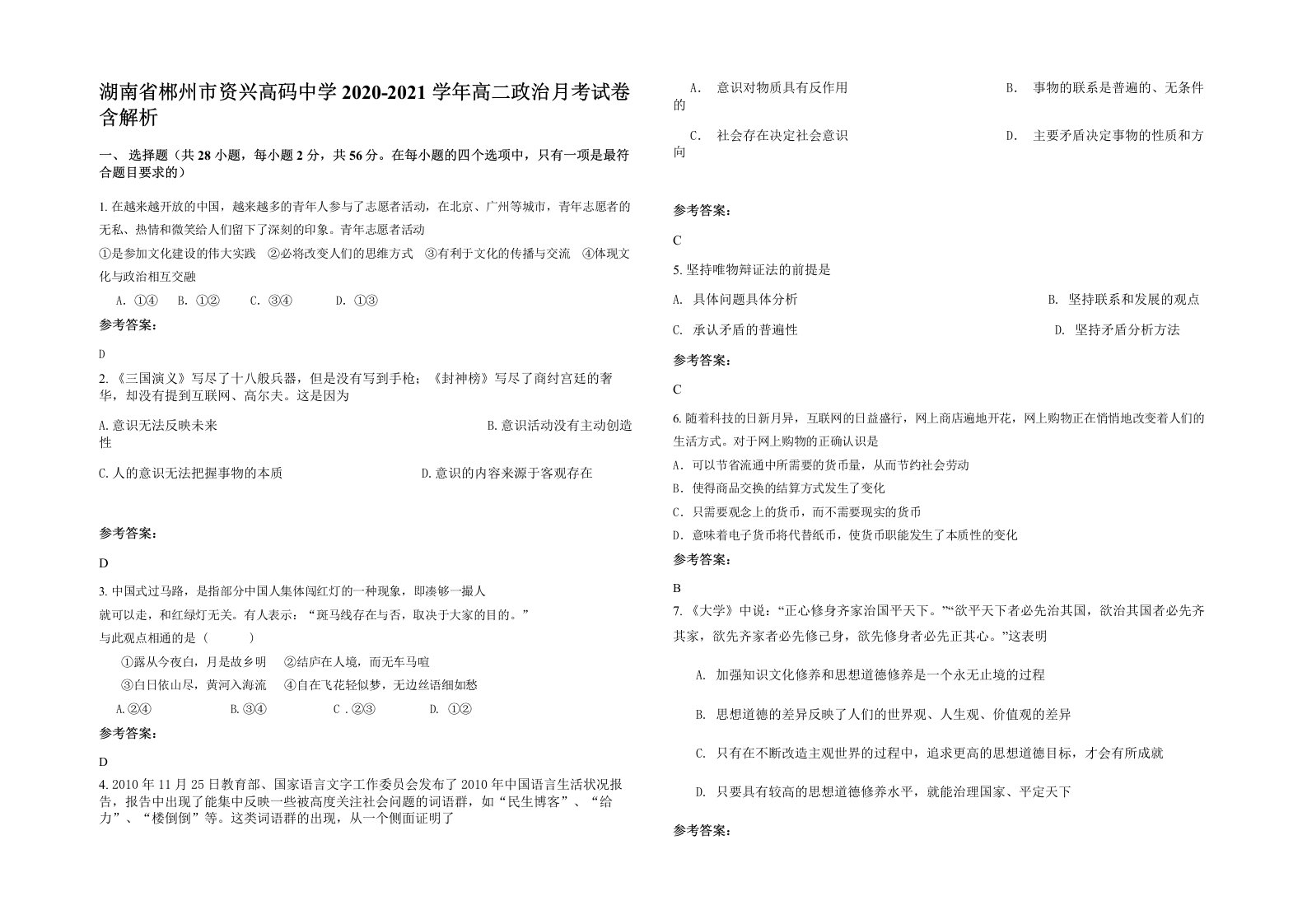 湖南省郴州市资兴高码中学2020-2021学年高二政治月考试卷含解析