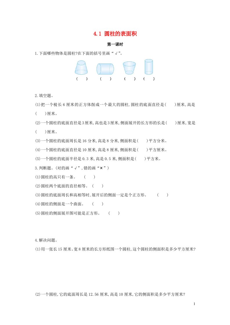 2023六年级数学下册四圆柱和圆锥圆柱的表面积练习冀教版