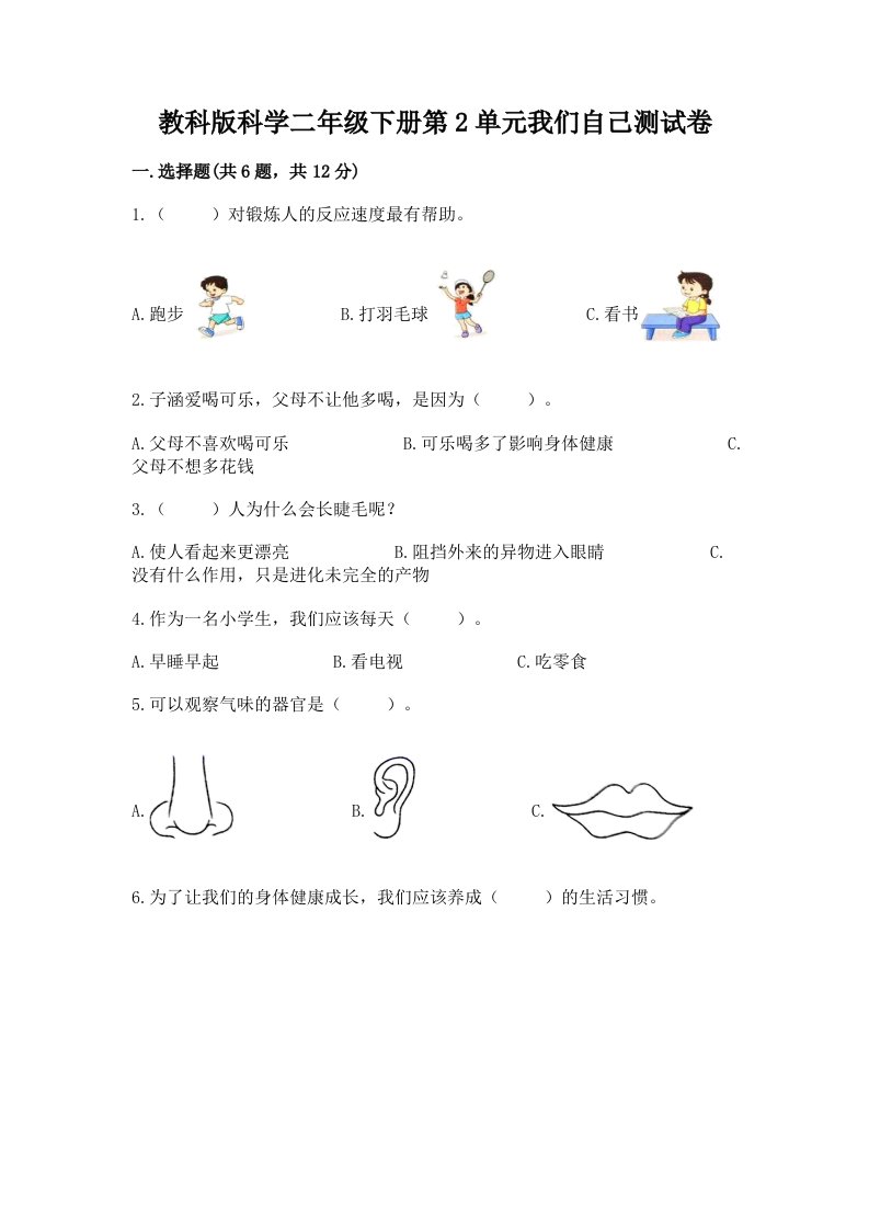 教科版科学二年级下册第2单元我们自己测试卷精品（各地真题）