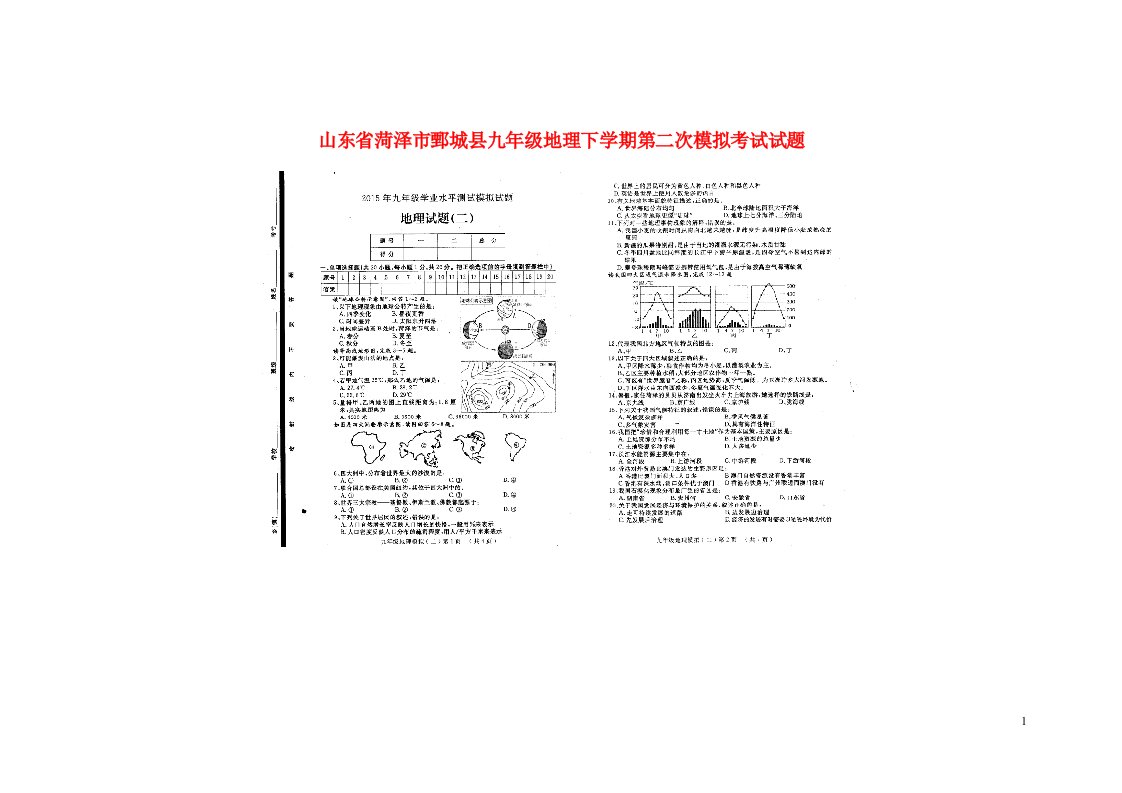 山东省菏泽市鄄城县九级地理下学期第二次模拟考试试题（扫描版）