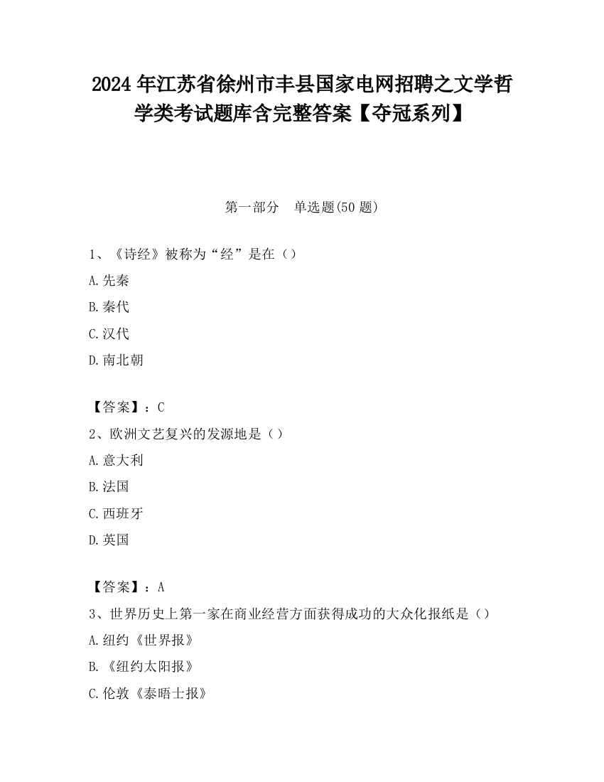 2024年江苏省徐州市丰县国家电网招聘之文学哲学类考试题库含完整答案【夺冠系列】