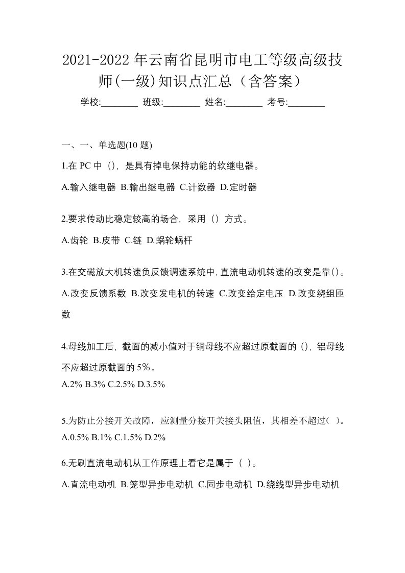 2021-2022年云南省昆明市电工等级高级技师一级知识点汇总含答案