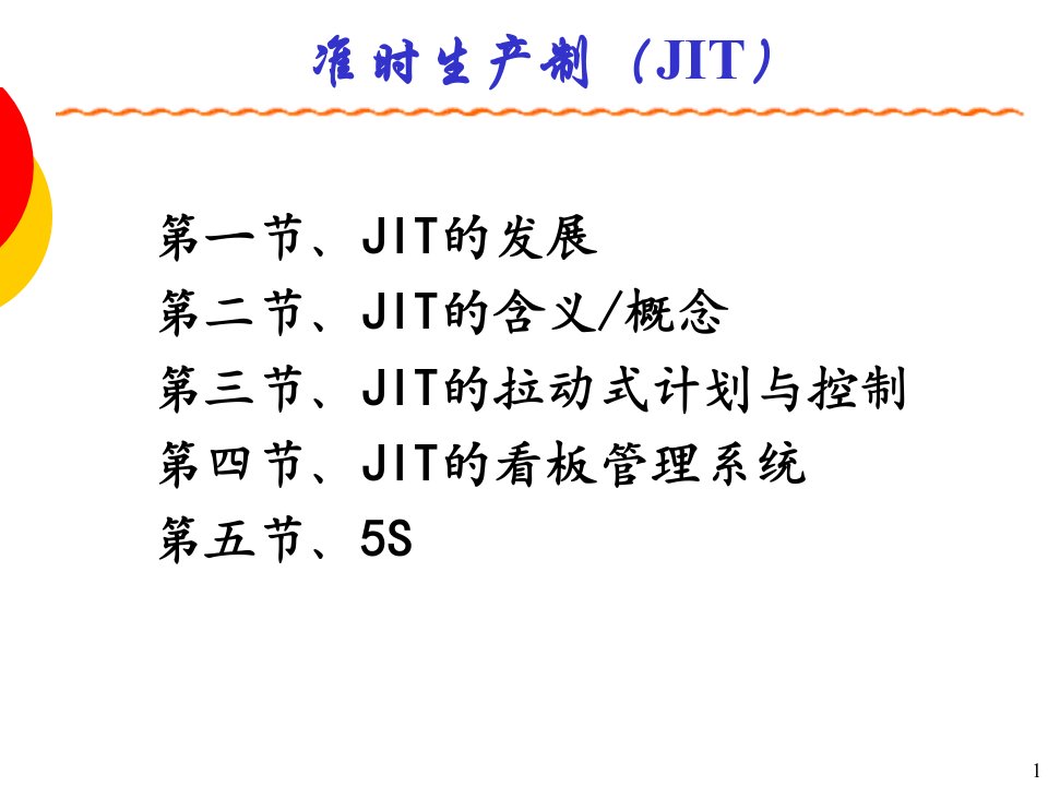 生产经营管理_准时生产制（JIT）（PPT38页）