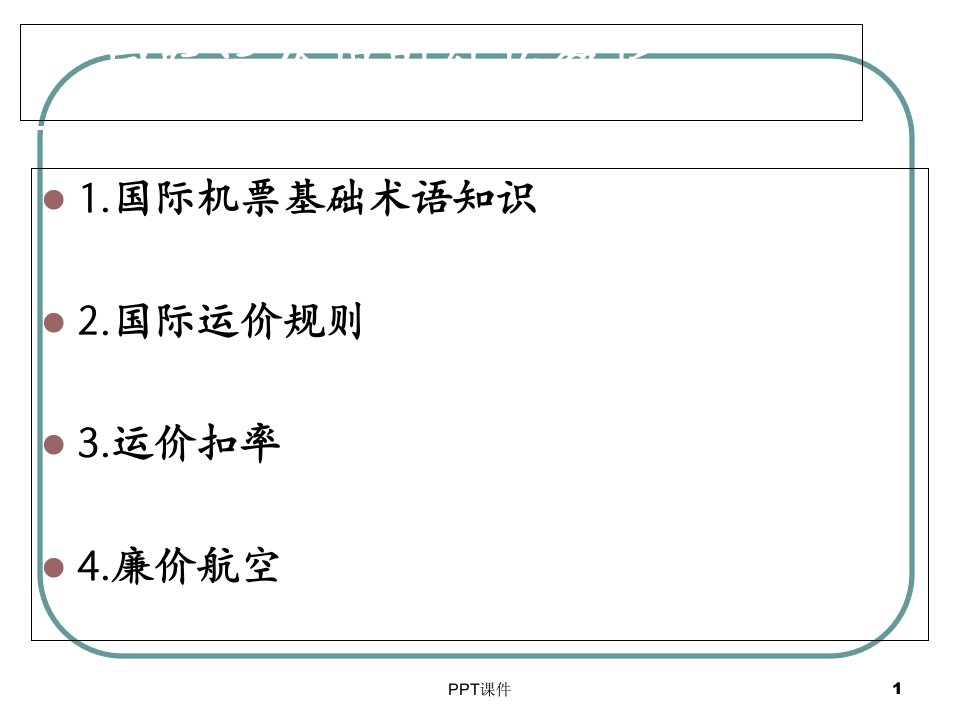 四.国际机票(国际运价规则结构解析)