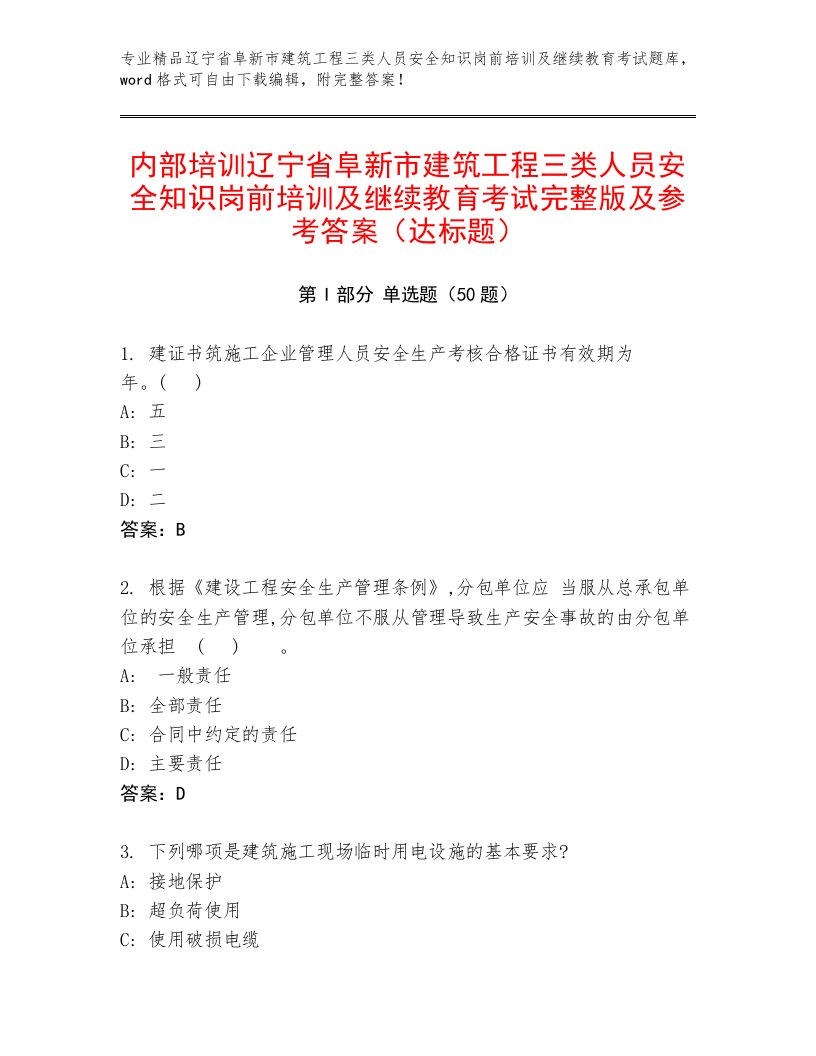 内部培训辽宁省阜新市建筑工程三类人员安全知识岗前培训及继续教育考试完整版及参考答案（达标题）