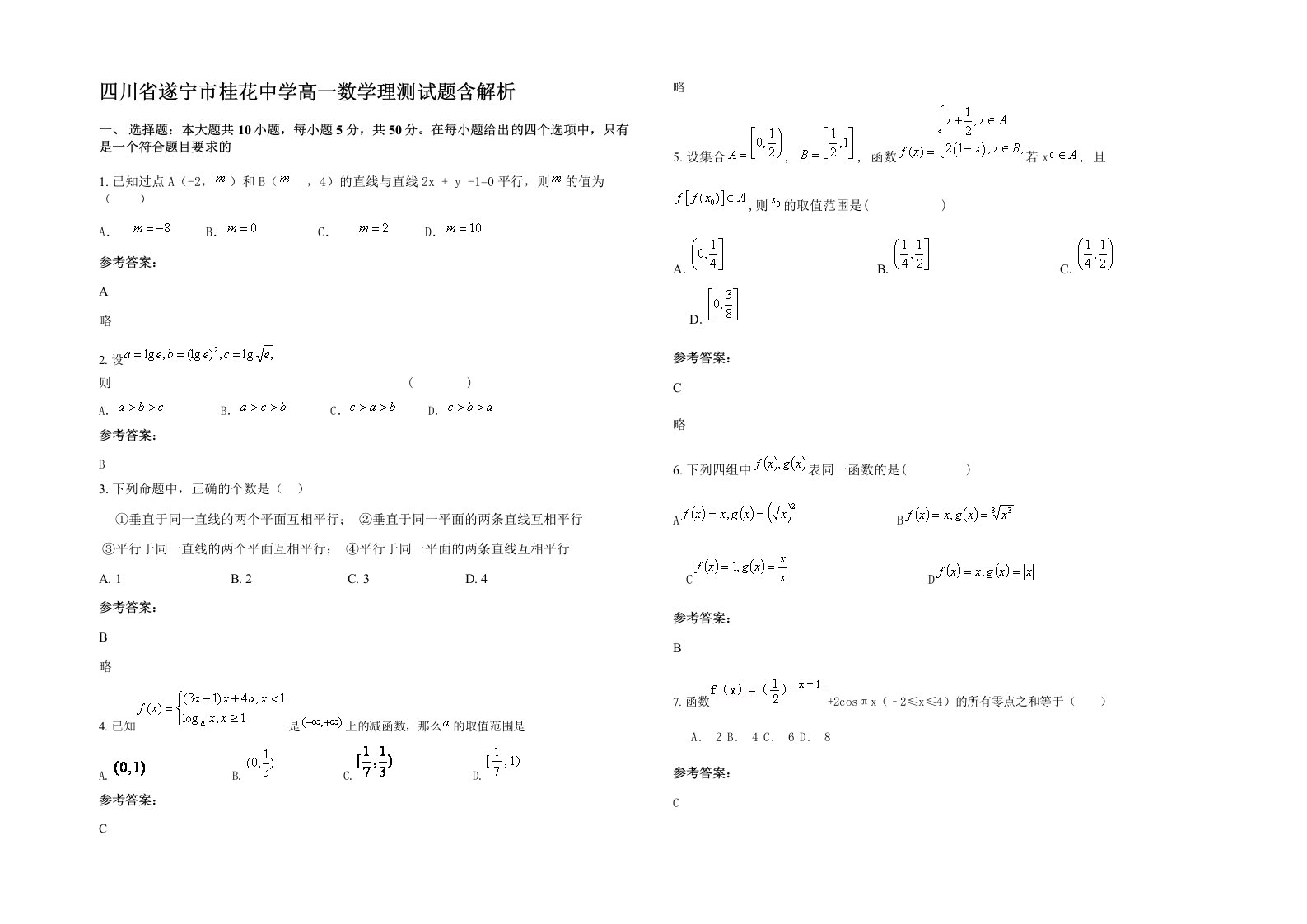 四川省遂宁市桂花中学高一数学理测试题含解析