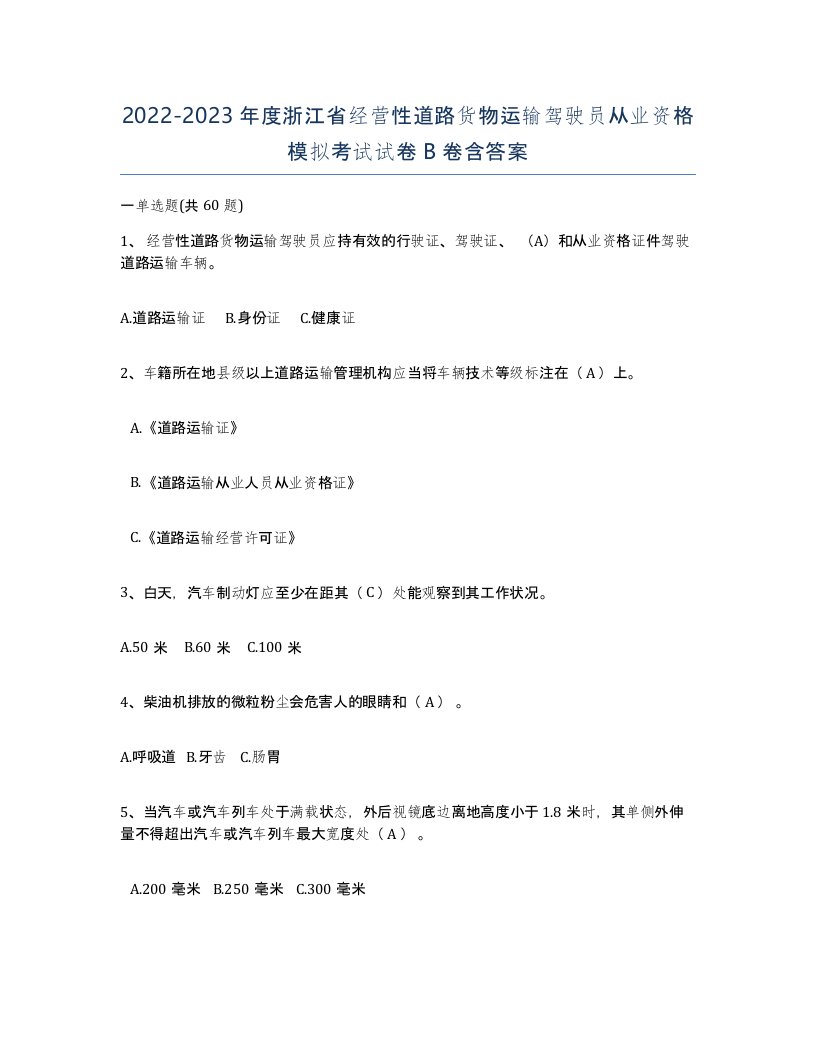 2022-2023年度浙江省经营性道路货物运输驾驶员从业资格模拟考试试卷B卷含答案