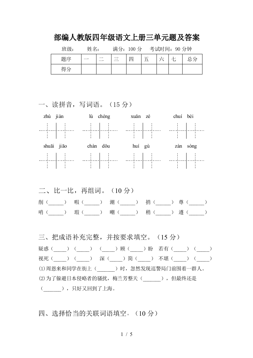 部编人教版四年级语文上册三单元题及答案