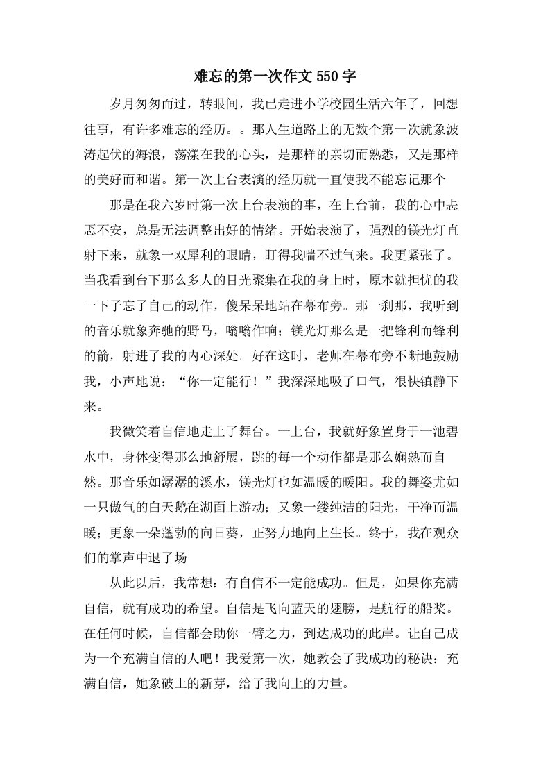 难忘的第一次作文550字