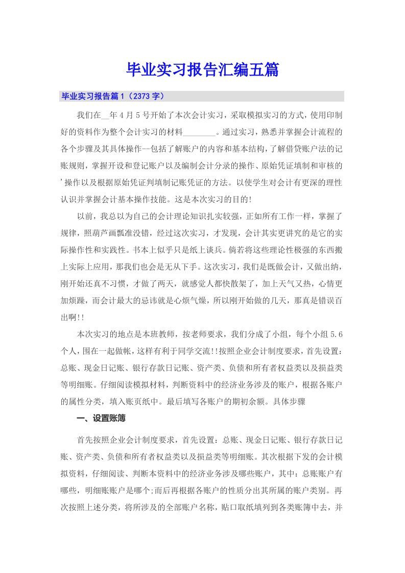 （整合汇编）毕业实习报告汇编五篇