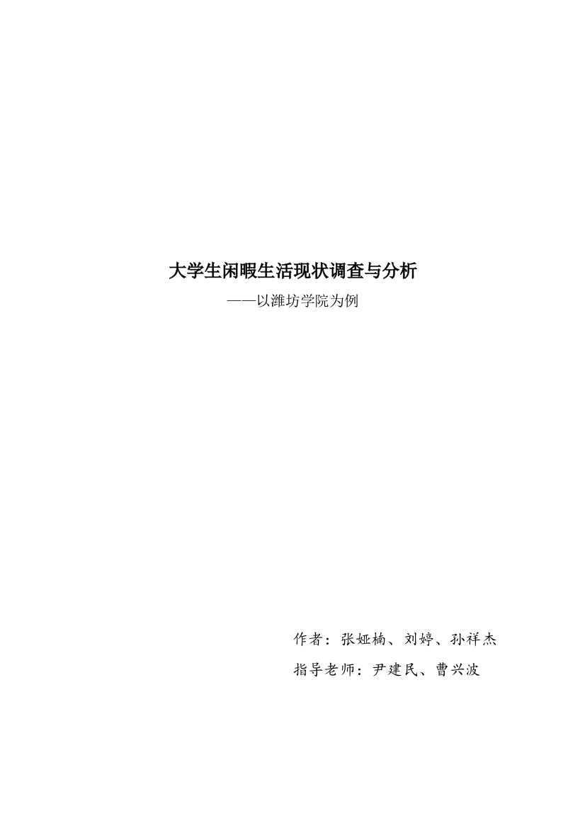 大学生闲暇生活状况调查与分析