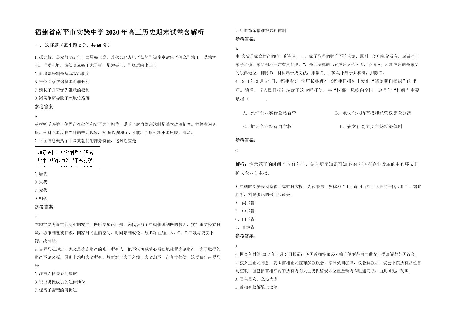 福建省南平市实验中学2020年高三历史期末试卷含解析