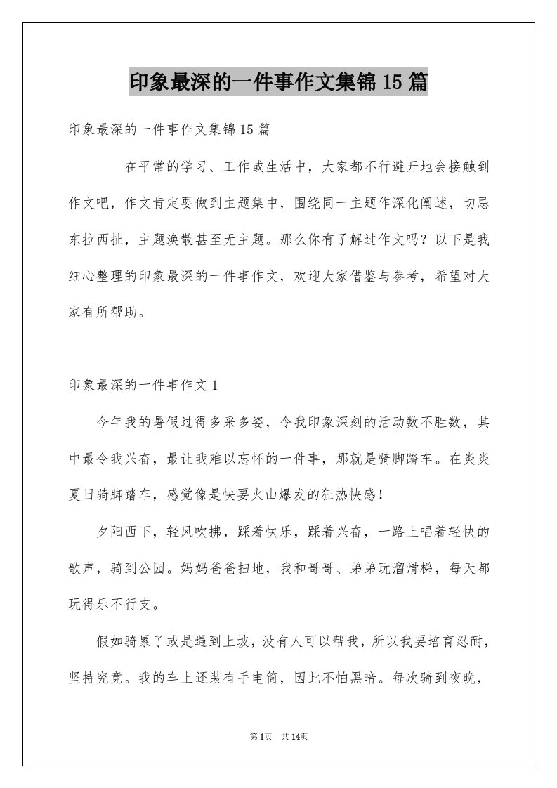 印象最深的一件事作文集锦15篇