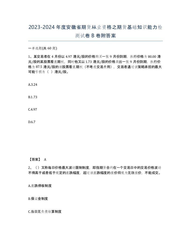 2023-2024年度安徽省期货从业资格之期货基础知识能力检测试卷B卷附答案