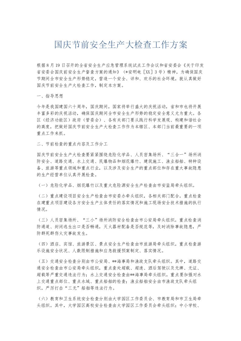 总结报告国庆节前安全生产大检查工作方案