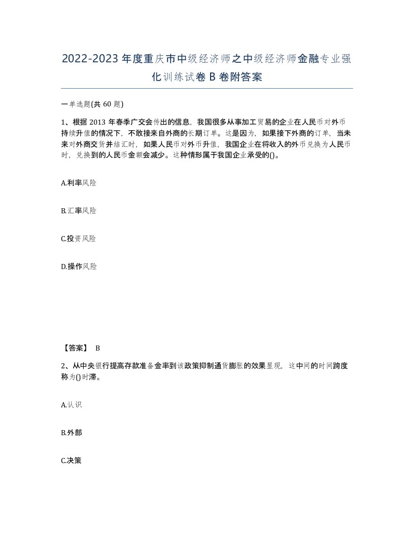 2022-2023年度重庆市中级经济师之中级经济师金融专业强化训练试卷B卷附答案