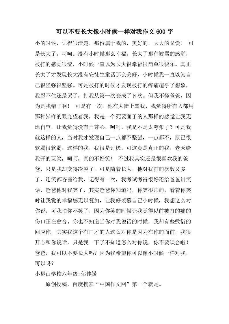 可以不要长大像小时候一样对我作文600字