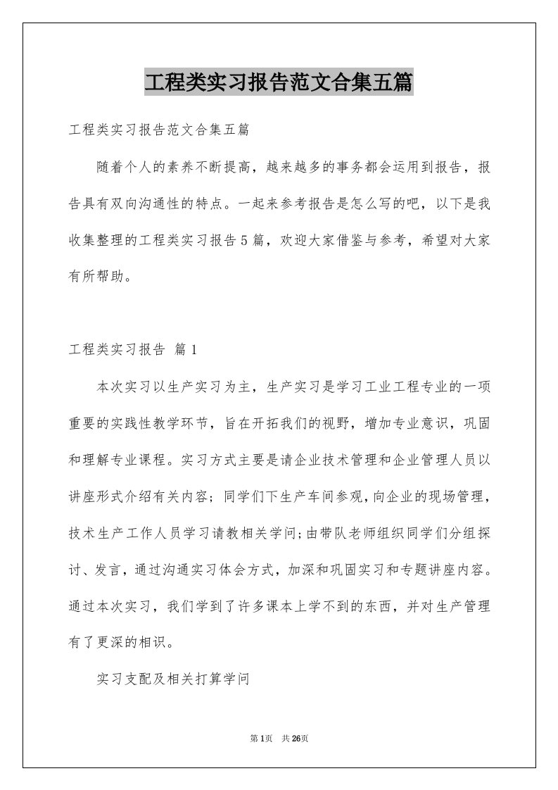 工程类实习报告范文合集五篇