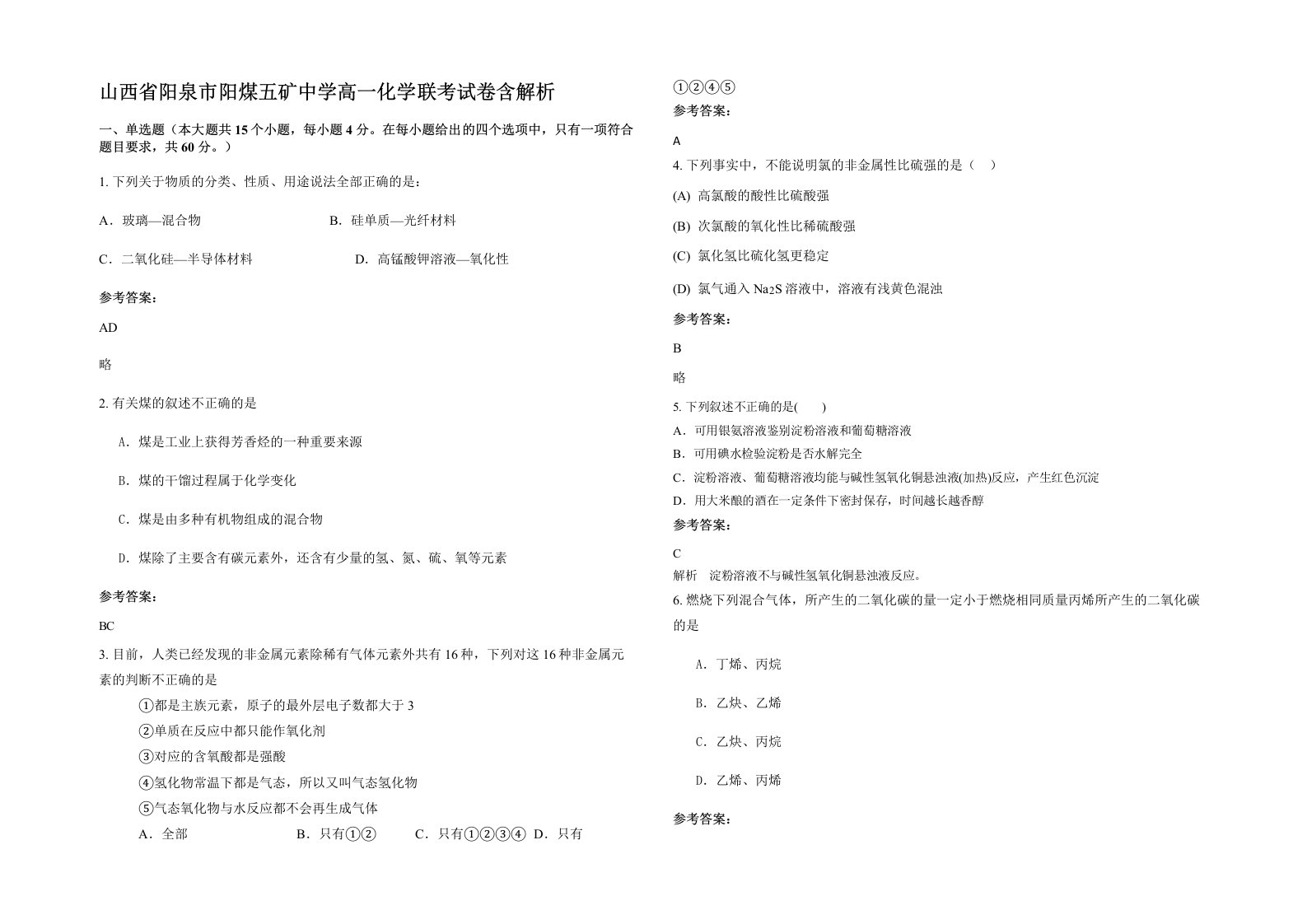 山西省阳泉市阳煤五矿中学高一化学联考试卷含解析