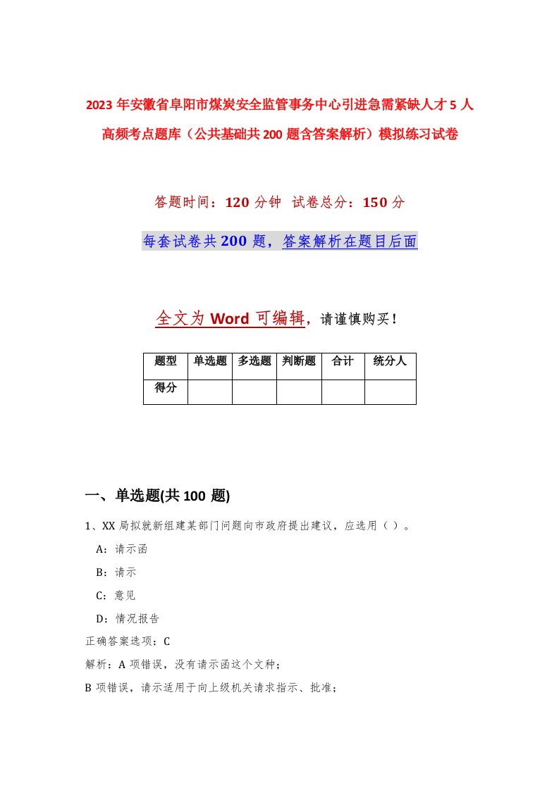 2023年安徽省阜阳市煤炭安全监管事务中心引进急需紧缺人才5人高频考点题库公共基础共200题含答案解析模拟练习试卷