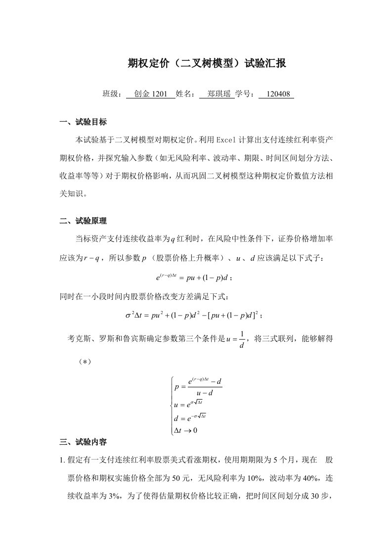 金融工程二叉树模型——期权定价方法实验报告用于合并样稿