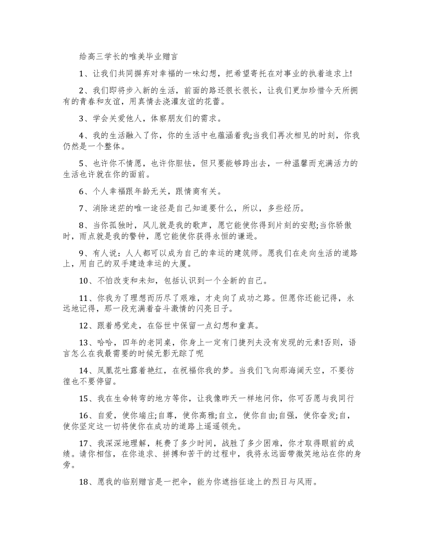 给高三学长的毕业赠言