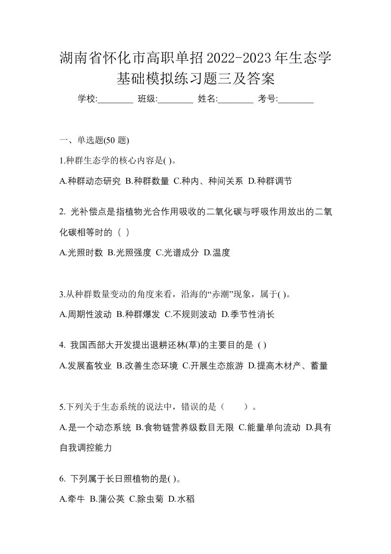 湖南省怀化市高职单招2022-2023年生态学基础模拟练习题三及答案