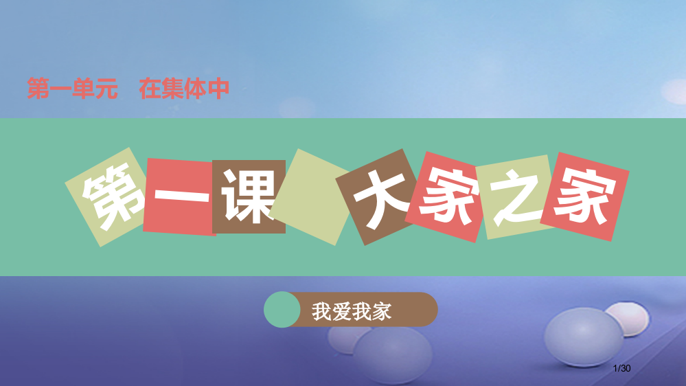 八年级道德与法治上册第一单元在集体中第一课大家之家省公开课一等奖新名师优质课获奖PPT课件