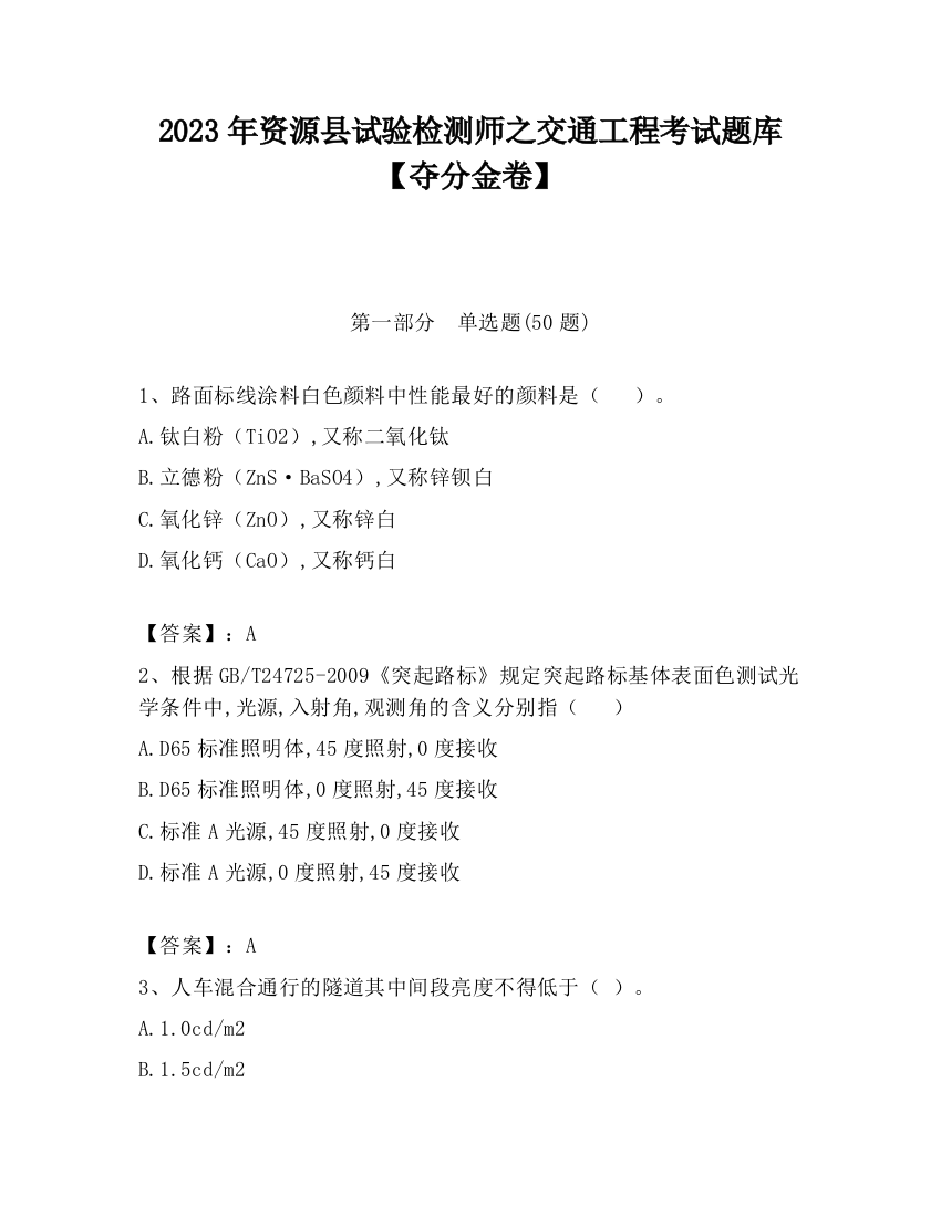 2023年资源县试验检测师之交通工程考试题库【夺分金卷】