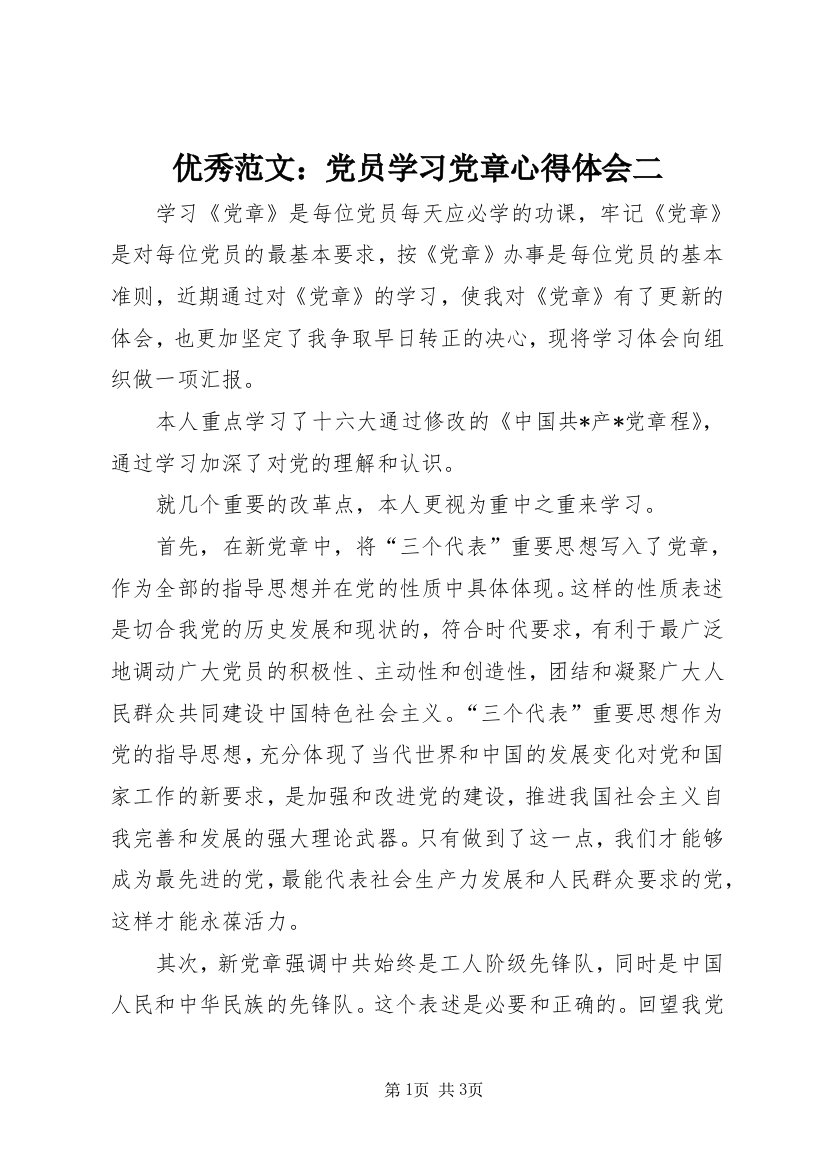 优秀范文：党员学习党章心得体会二