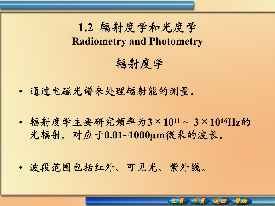 辐射度学与光度学基本知识