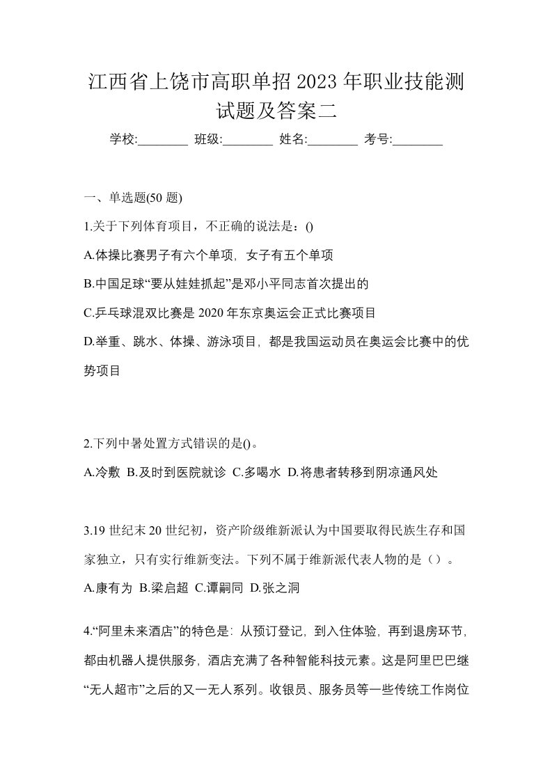 江西省上饶市高职单招2023年职业技能测试题及答案二