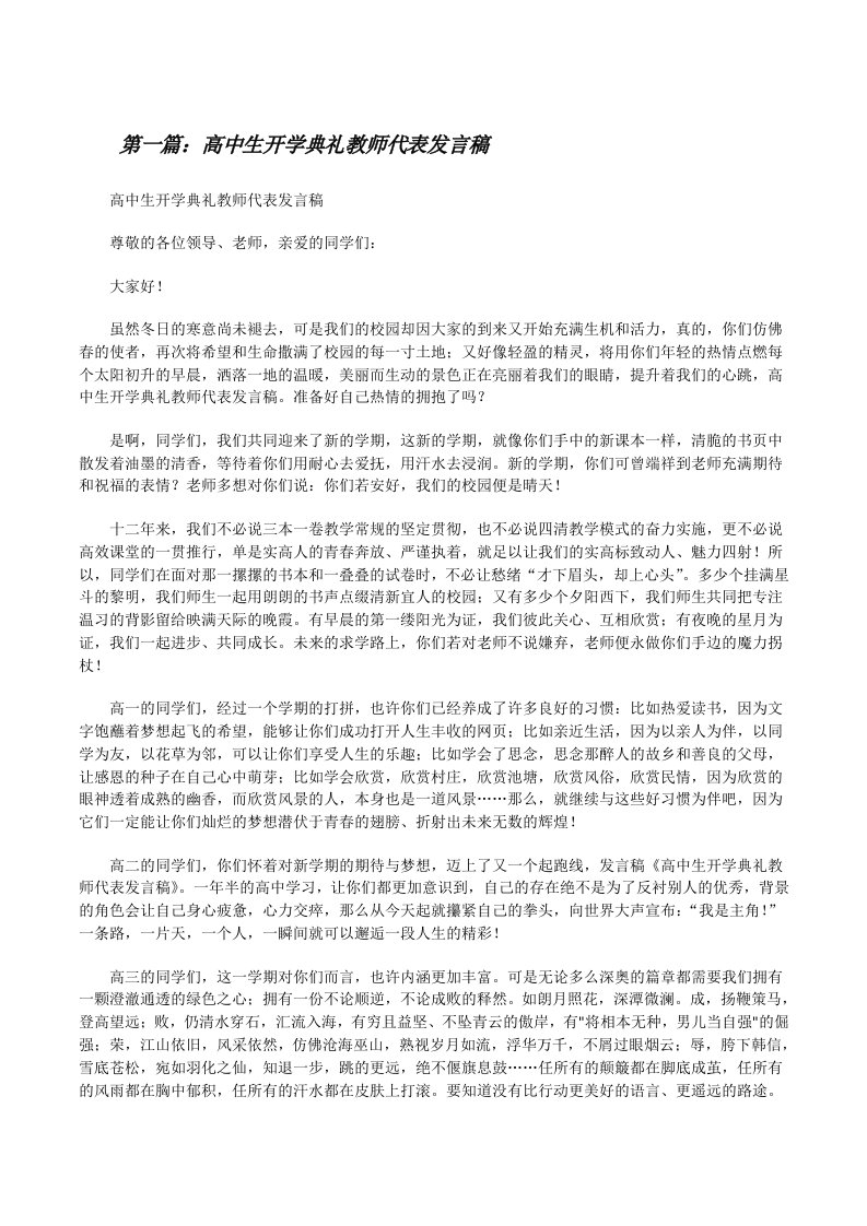 高中生开学典礼教师代表发言稿[修改版]