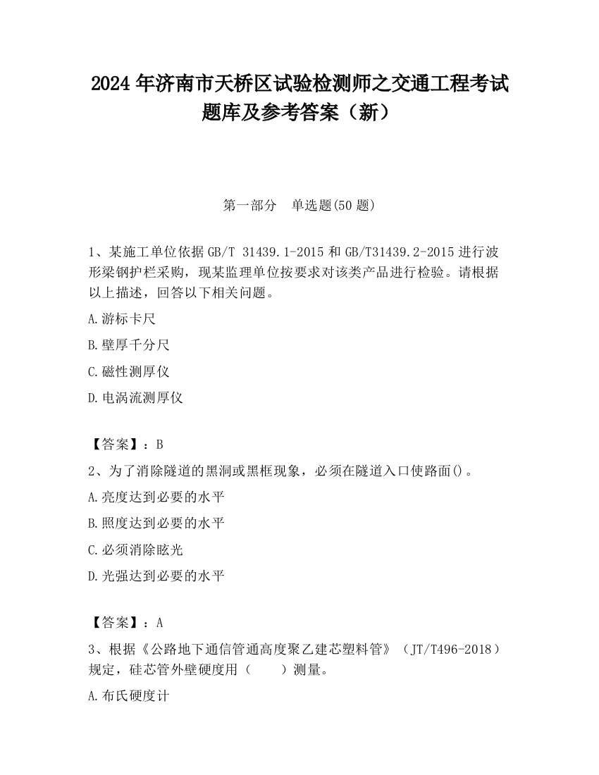 2024年济南市天桥区试验检测师之交通工程考试题库及参考答案（新）