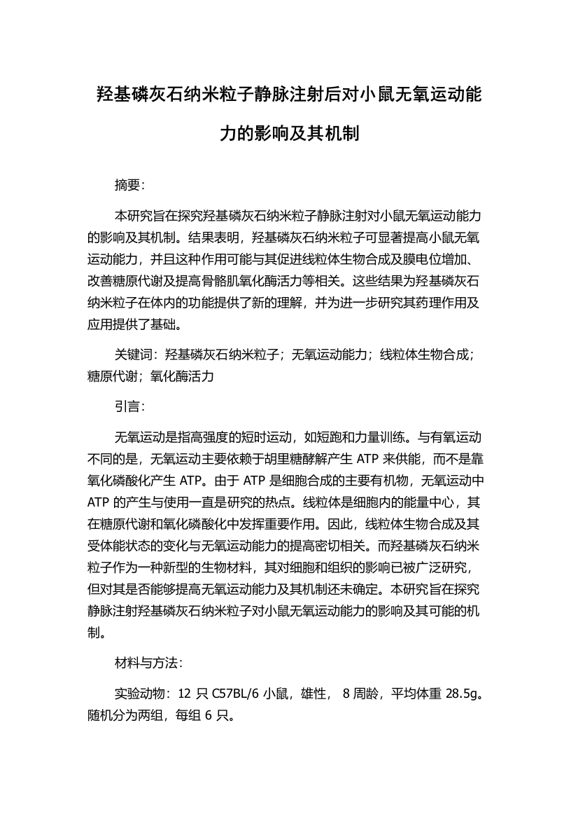 羟基磷灰石纳米粒子静脉注射后对小鼠无氧运动能力的影响及其机制