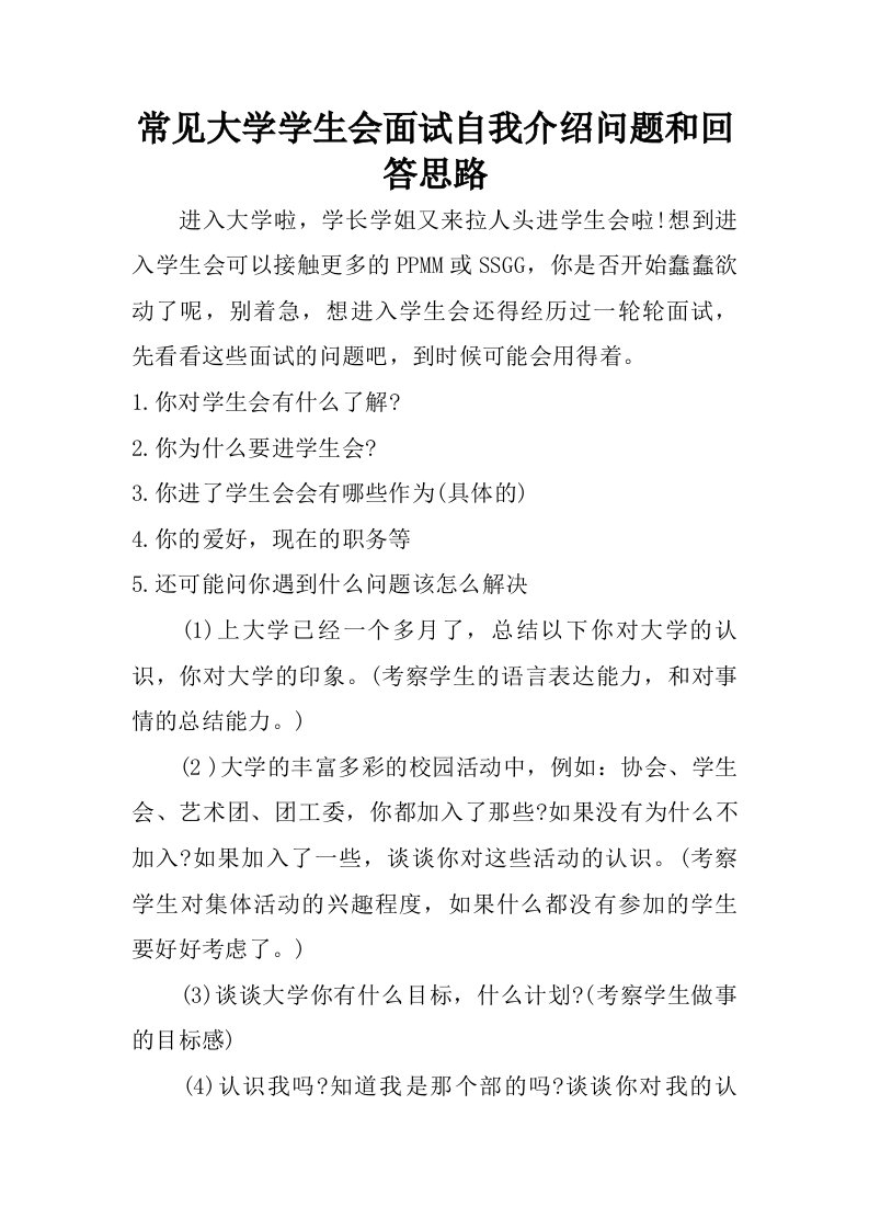 常见大学学生会面试自我介绍问题和回答思路.doc