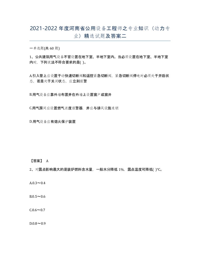 2021-2022年度河南省公用设备工程师之专业知识动力专业试题及答案二